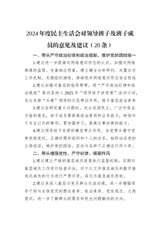 2024年度民主生活会对领导班子及班子成员的意见及建议（20条）