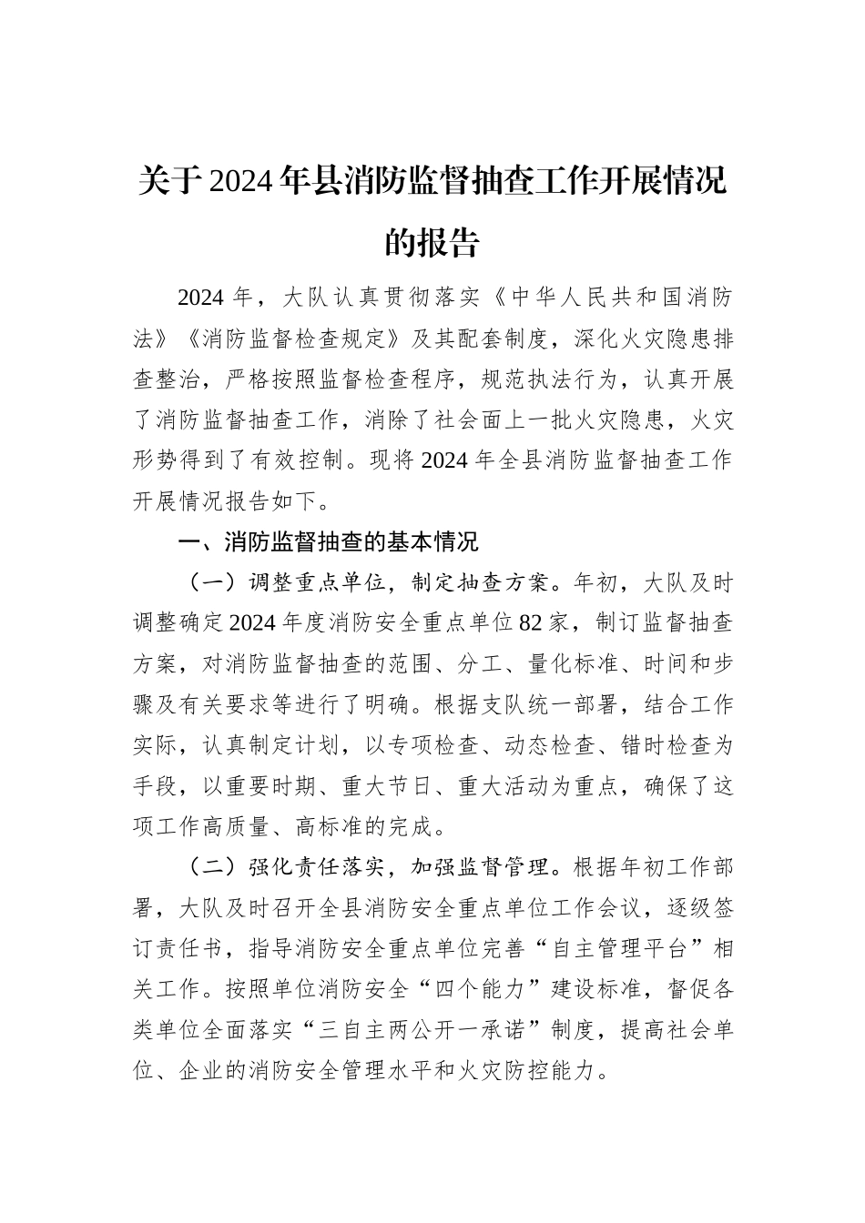关于2024年县消防监督抽查工作开展情况的报告_第1页