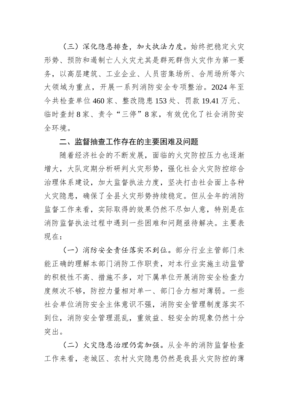 关于2024年县消防监督抽查工作开展情况的报告_第2页