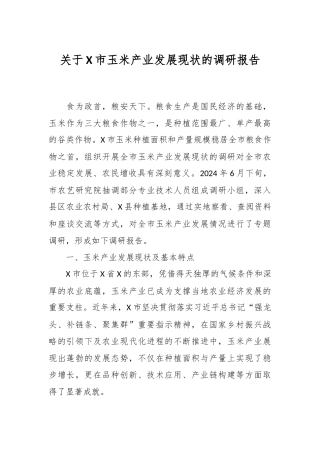 关于X市玉米产业发展现状的调研报告
