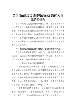 关于当前政协委员履职存在的问题及对策建议的报告