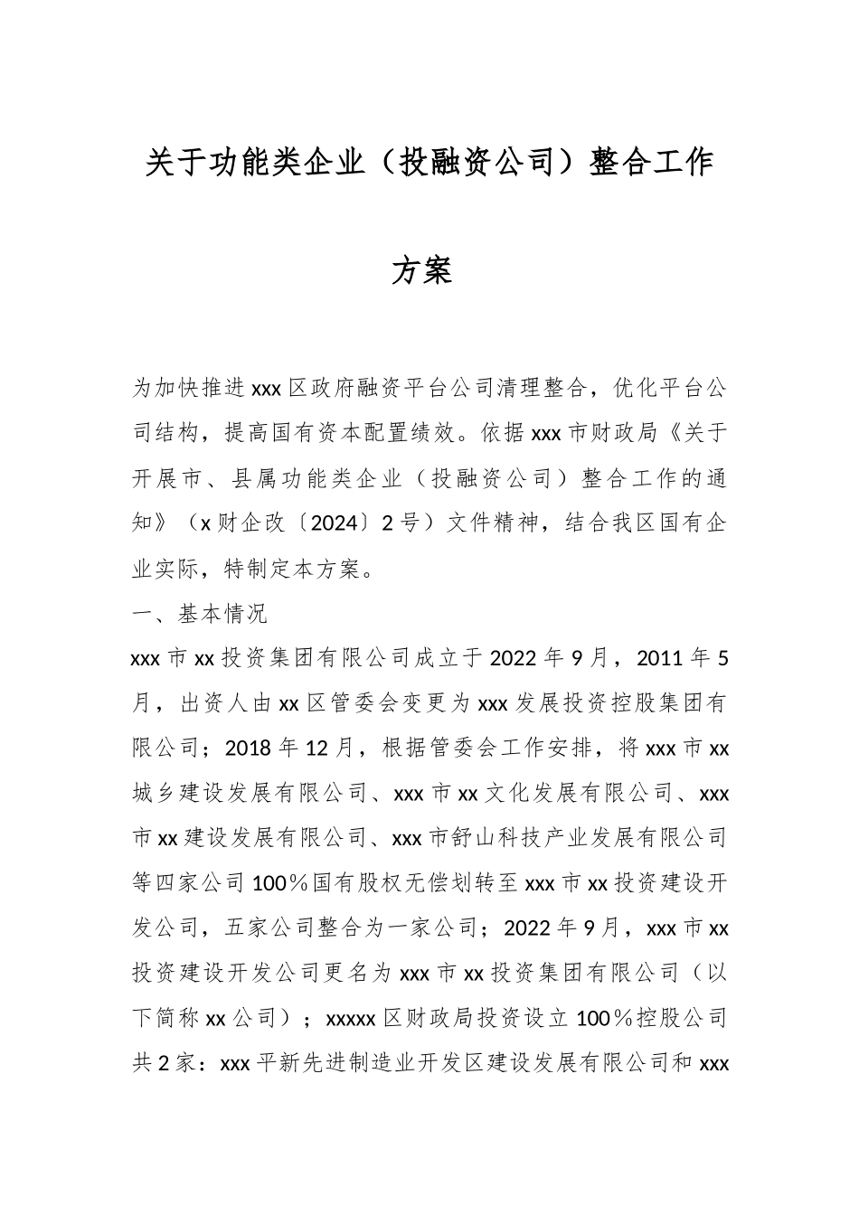 关于功能类企业（投融资公司）整合工作方案_第1页