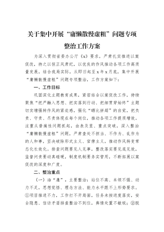 关于集中开展“庸懒散慢虚粗”问题专项整治工作方案