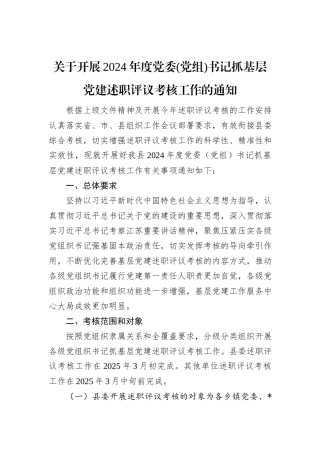 关于开展2024年度党委(党组)书记抓基层党建述职评议考核工作的通知
