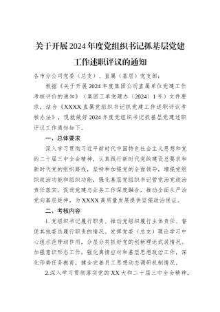 关于开展2024年度党组织书记抓基层党建工作述职评议的通知
