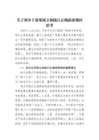 关于领导干部要树立和践行正确政绩观的思考