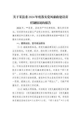 关于某县委2024年度落实党风廉政建设责任制情况的报告