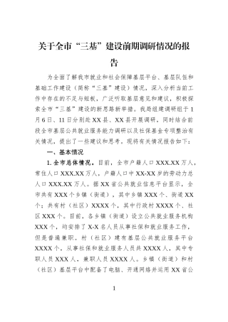 关于全市“三基”建设前期调研情况的报告