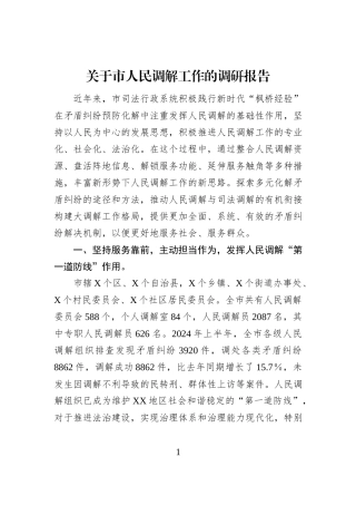 关于市人民调解工作的调研报告