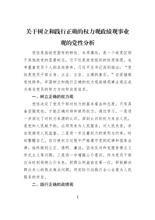 关于树立和践行正确的权力观政绩观事业观的党性分析