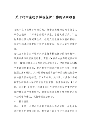 关于我市生物多样性保护工作的调研报告