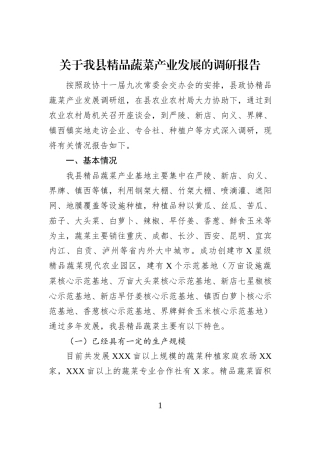 关于我县精品蔬菜产业发展的调研报告