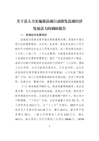 关于县大力实施强县域行动激发县域经济发展活力的调研报告