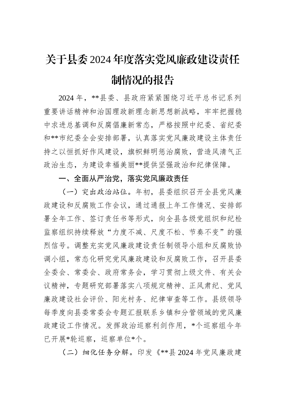 关于县委2024年度落实党风廉政建设责任制情况的报告_第1页