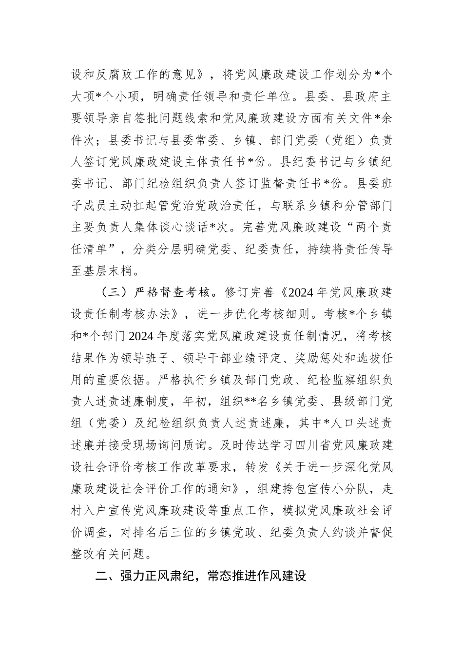 关于县委2024年度落实党风廉政建设责任制情况的报告_第2页