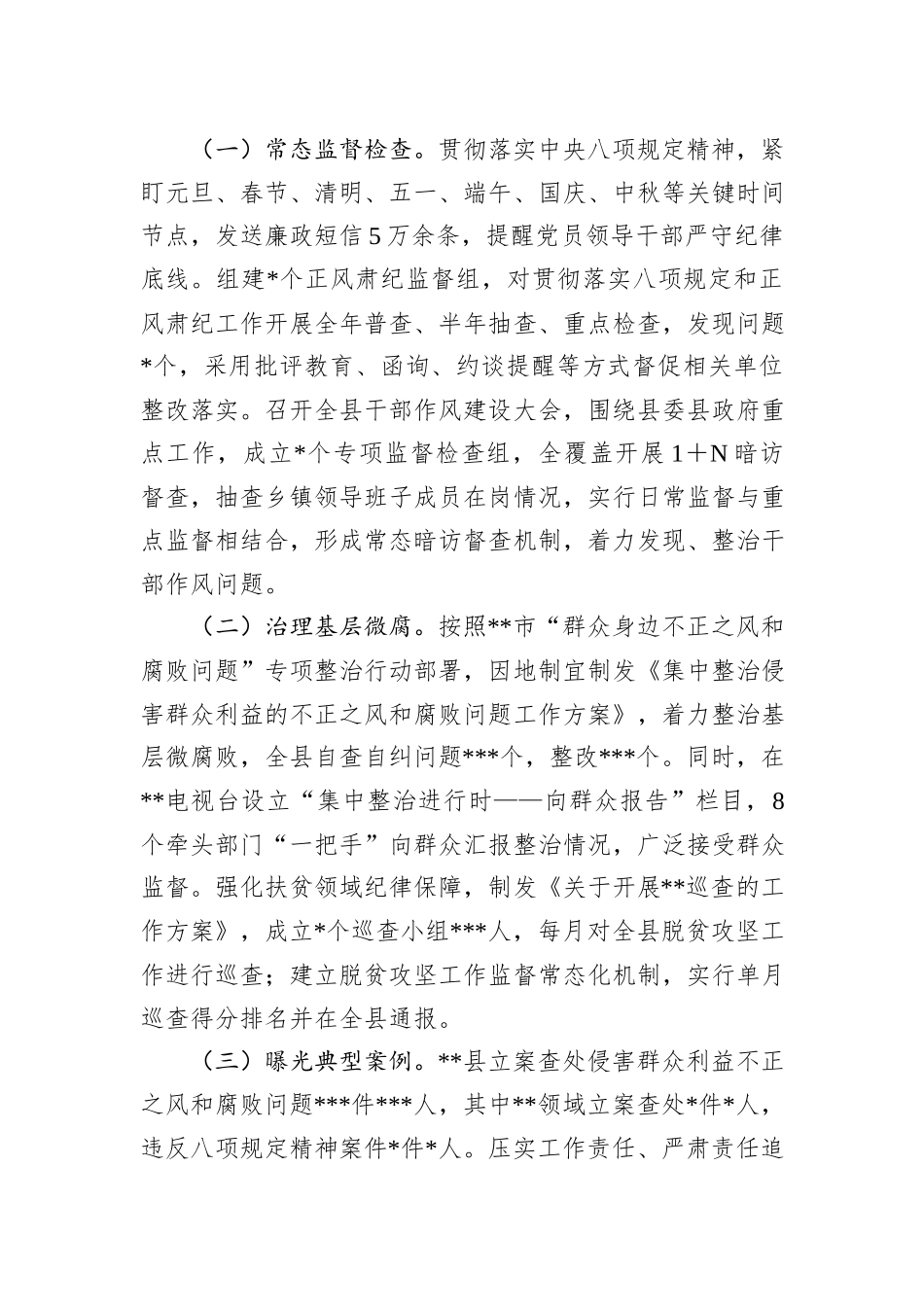 关于县委2024年度落实党风廉政建设责任制情况的报告_第3页