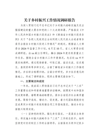 关于乡村振兴工作情况调研报告