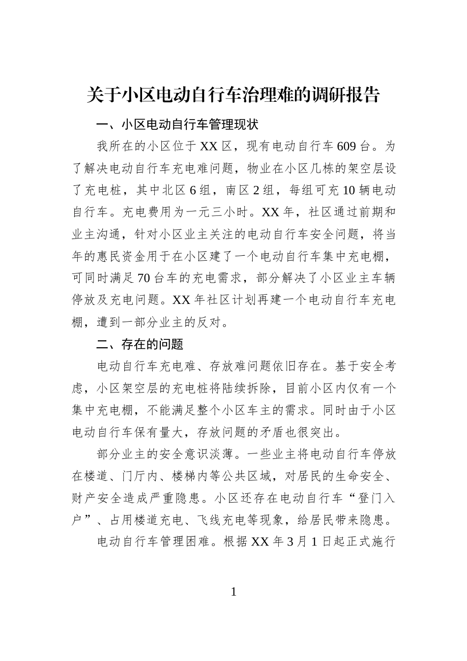 关于小区电动自行车治理难的调研报告_第1页