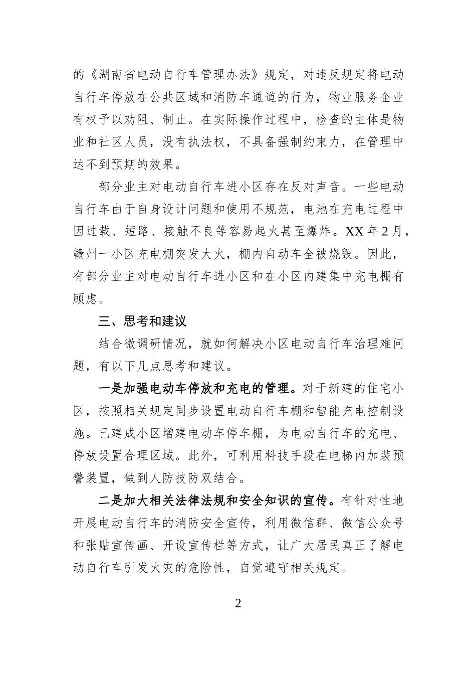 关于小区电动自行车治理难的调研报告_第2页