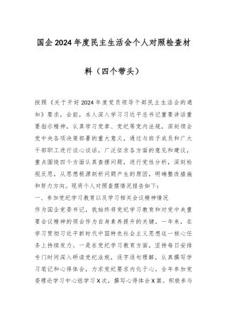 国企2024年度民主生活会个人对照检查材料（四个带头）