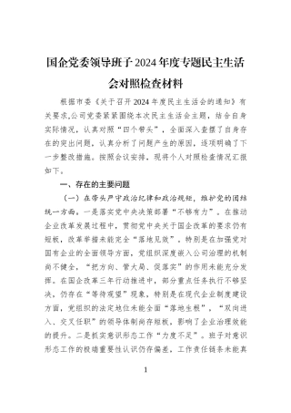 国企党委领导班子2024年度专题民主生活会对照检查材料