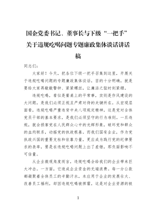 国企党委书记、董事长与下级“一把手”关于违规吃喝问题专题廉政集体谈话讲话稿