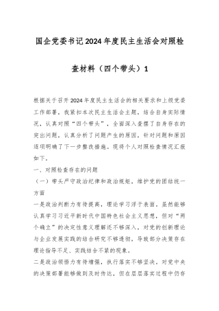 国企党委书记2024年度民主生活会对照检查材料（四个带头）1