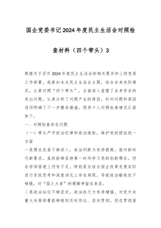 国企党委书记2024年度民主生活会对照检查材料（四个带头）3