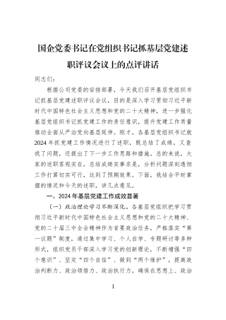 国企党委书记在党组织书记抓基层党建述职评议会议上的点评讲话