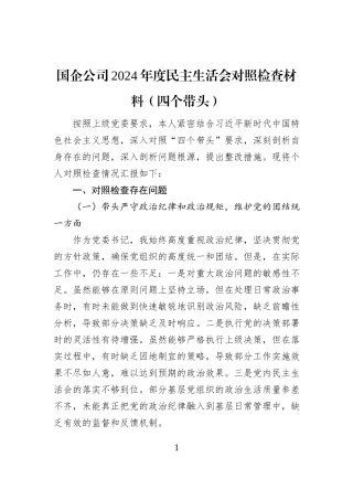 国企公司2024年度民主生活会对照检查材料（四个带头）