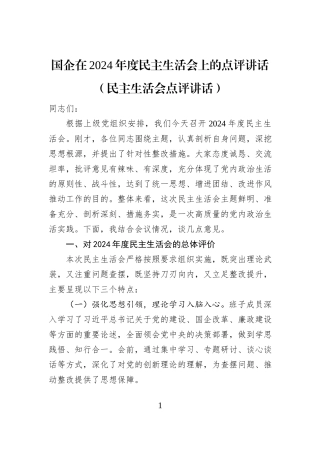 国企在2024年度民主生活会上的点评讲话（民主生活会点评讲话）