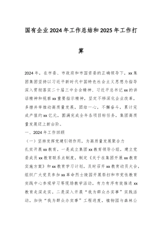 国有企业2024年工作总结和2025年工作打算