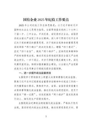 国有企业2025年纪检工作要点