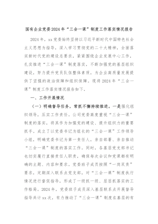 国有企业党委2024年“三会一课”制度工作落实情况报告