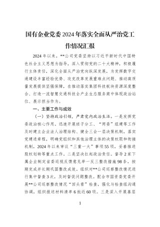 国有企业党委2024年落实全面从严治党工作情况汇报