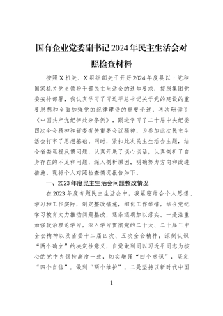 国有企业党委副书记2024年民主生活会对照检查材料
