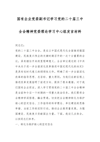 国有企业党委副书记学习党的二十届三中全会精神党委理论学习中心组发言材料