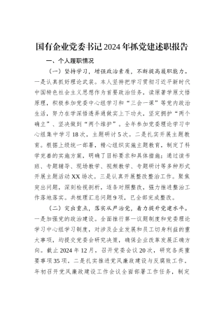 国有企业党委书记2024年抓党建述职报告