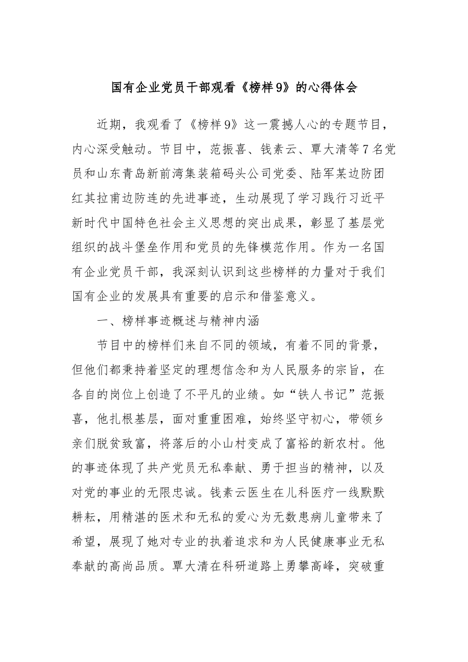 国有企业党员干部观看《榜样9》的心得体会_第1页