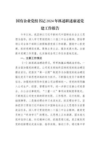 国有企业党组书记2024年抓述职述廉述党建工作报告