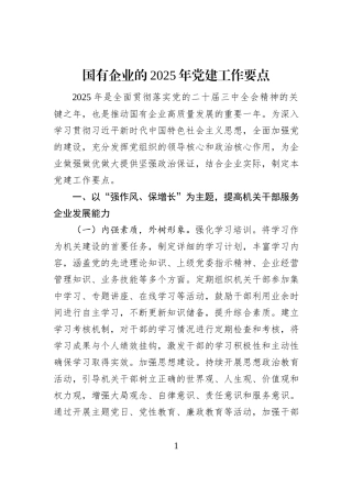 国有企业的2025年党建工作要点 (1)