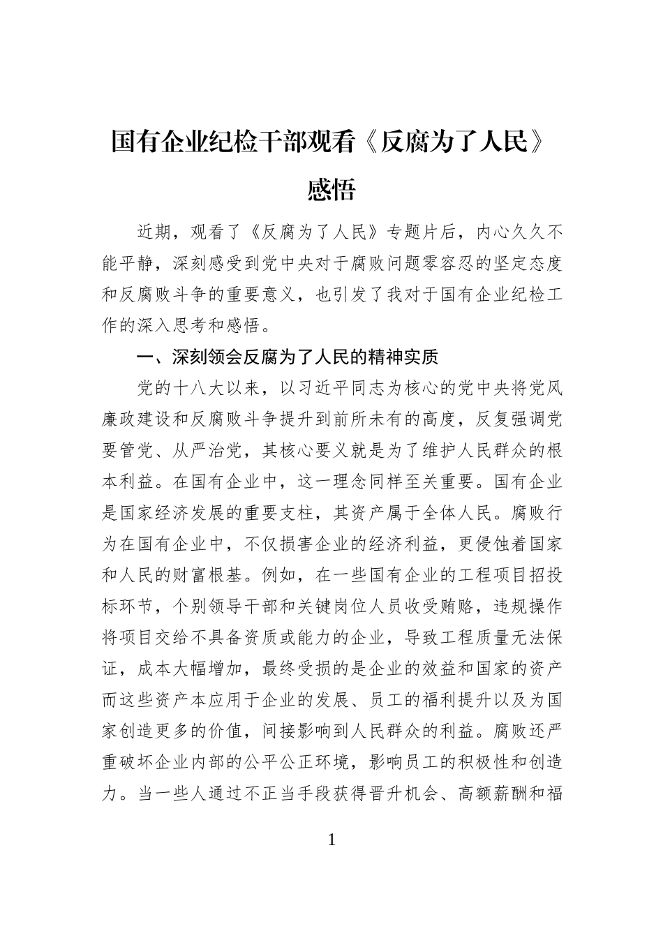 国有企业纪检干部观看《反腐为了人民》感悟_第1页