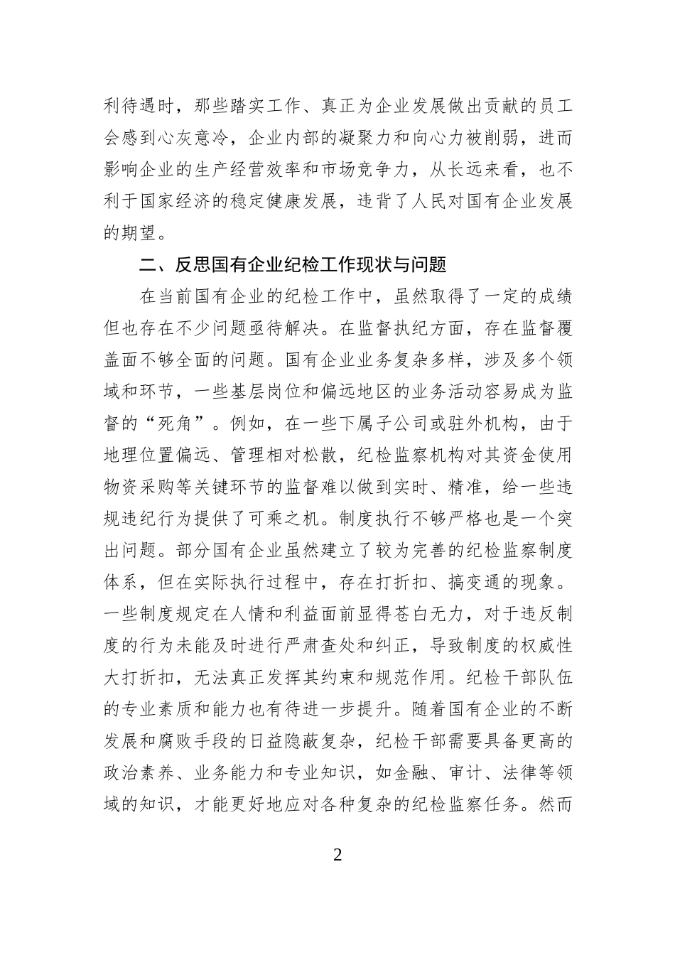 国有企业纪检干部观看《反腐为了人民》感悟_第2页