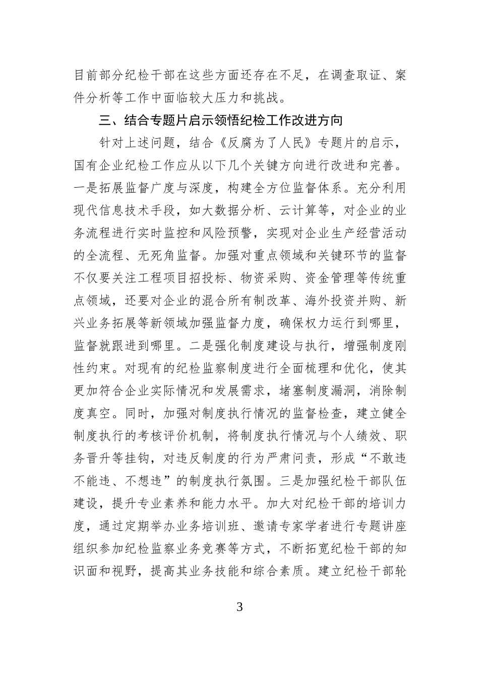国有企业纪检干部观看《反腐为了人民》感悟_第3页