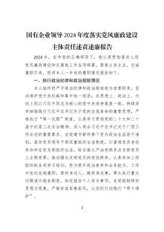 国有企业领导2024年度落实党风廉政建设主体责任述责述廉报告