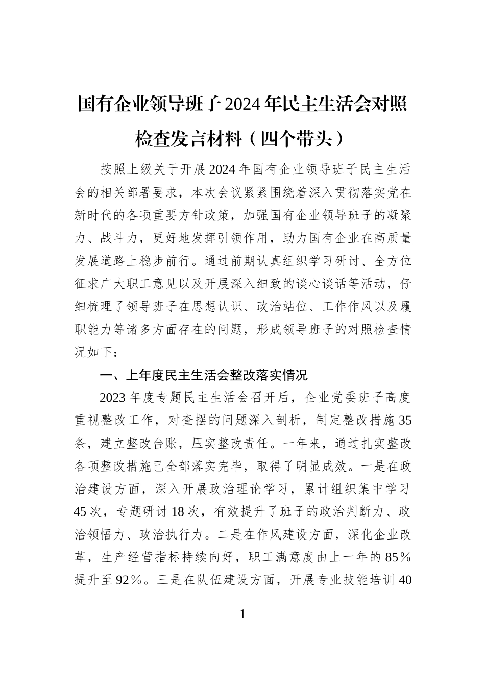 国有企业领导班子2024年民主生活会对照检查发言材料（四个带头）_第1页
