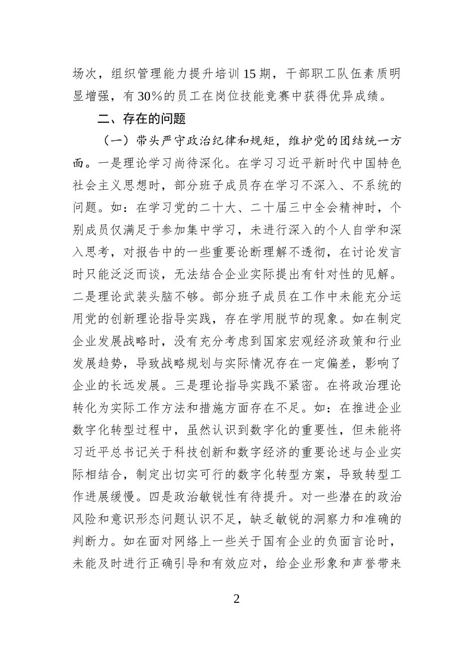 国有企业领导班子2024年民主生活会对照检查发言材料（四个带头）_第2页