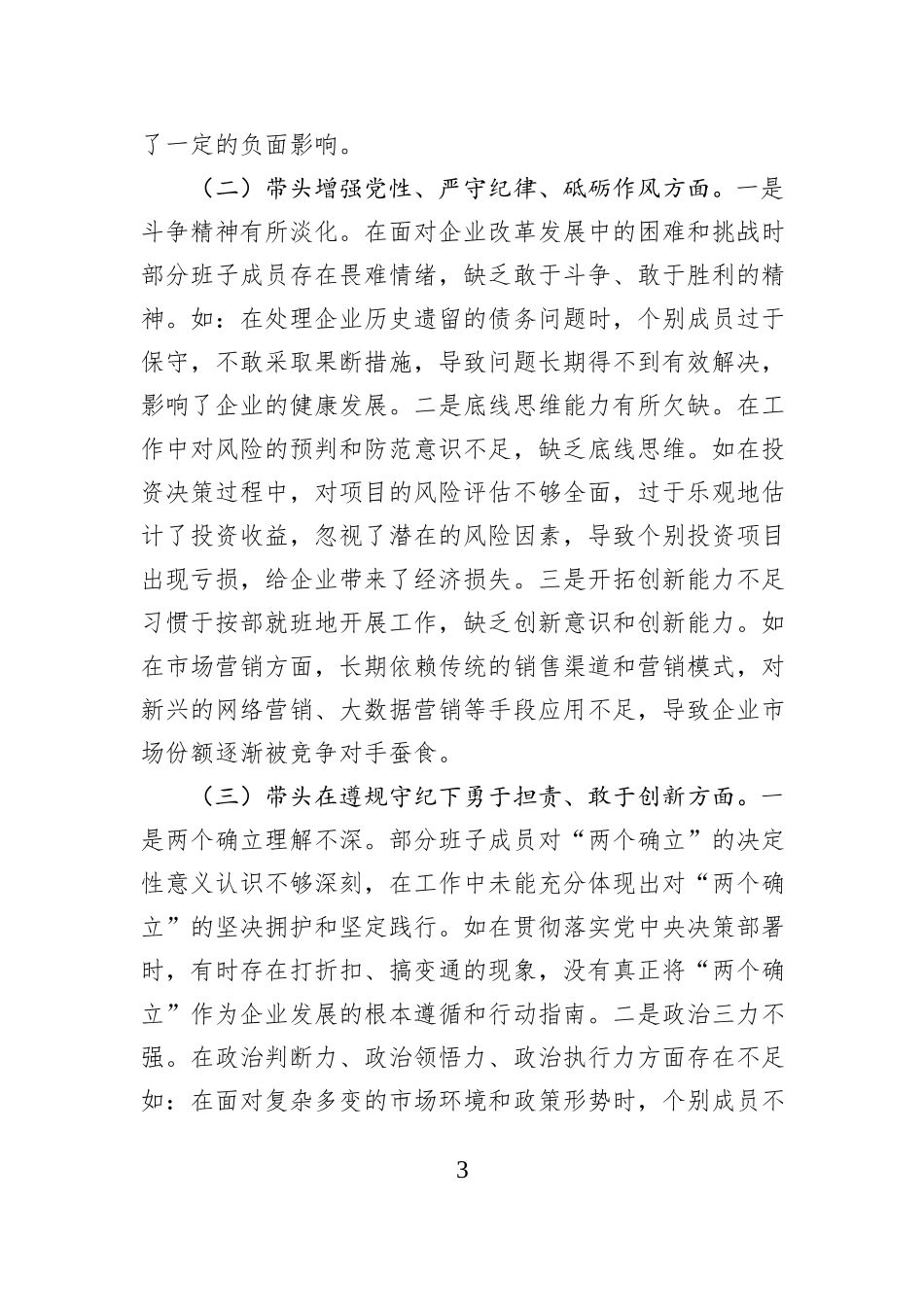 国有企业领导班子2024年民主生活会对照检查发言材料（四个带头）_第3页