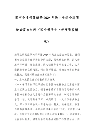 国有企业领导班子2024年民主生活会对照检查发言材料（四个带头＋上年度整改情况）