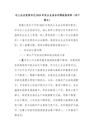 化工企业党委书记2024年民主生活会对照检查材料（四个带头）